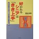 好かれるシニアは「きき上手」―定年から始める産業カウンセリング学習 [単行本]