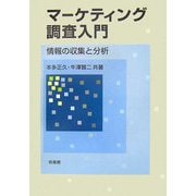 マーケティング調査入門―情報の収集と分析 [単行本]