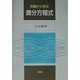 例題から学ぶ微分方程式 [単行本]