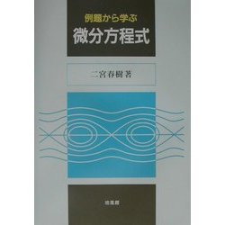 例題から学ぶ微分方程式 [単行本]