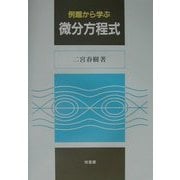 例題から学ぶ微分方程式 [単行本]