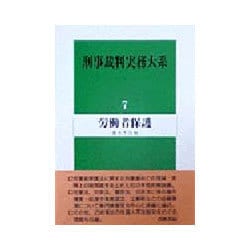 ヨドバシ.com - 労働者保護(刑事裁判実務大系〈7〉) [全集叢書] 通販