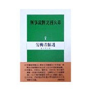 労働者保護(刑事裁判実務大系〈7〉) [全集叢書]
