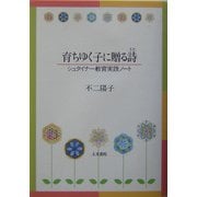 育ちゆく子に贈る詩(うた)―シュタイナー教育実践ノート [単行本]