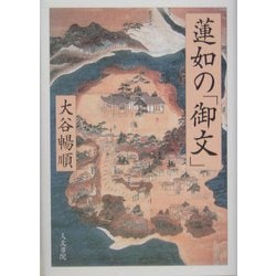 蓮如の「御文」 [単行本]