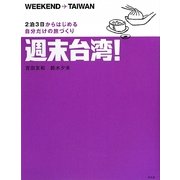 週末台湾!―2泊3日からはじめる自分だけの旅づくり [単行本]