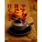 やきものを買いに行く 西日本篇(コロナ・ブックス) [単行本]