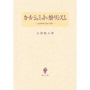 カール・シュミットとカトリシズム―政治的終末論の悲劇 [単行本]