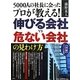 5000人の社長に会ったプロが教える!伸びる会社vs危ない会社の見わけ方―図解スリッパの法則 [単行本]