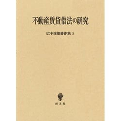 ヨドバシ.com - 不動産賃貸借法の研究(広中俊雄著作集〈3〉) [単行本