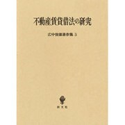 不動産賃貸借法の研究(広中俊雄著作集〈3〉) [単行本]