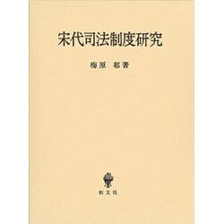宋代司法制度研究 [単行本]