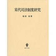 宋代司法制度研究 [単行本]