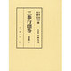 三奉行問答―問答集〈1〉 [全集叢書]