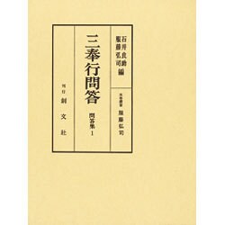 三奉行問答―問答集〈1〉 [全集叢書]