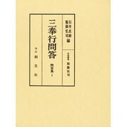 三奉行問答―問答集〈1〉 [全集叢書]