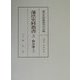 藩法史料叢書〈3〉仙台藩(上) [全集叢書]
