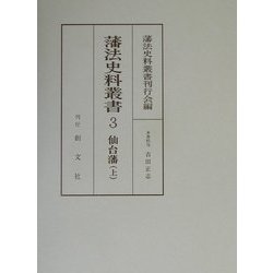 藩法史料叢書〈3〉仙台藩(上) [全集叢書]