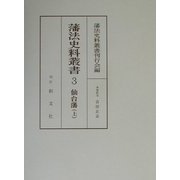藩法史料叢書〈3〉仙台藩(上) [全集叢書]