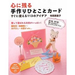 心に残る手作りひとことカード―すぐに使える113のアイデア(PHPビジュアル実用BOOKS) [単行本]