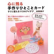 心に残る手作りひとことカード―すぐに使える113のアイデア(PHPビジュアル実用BOOKS) [単行本]