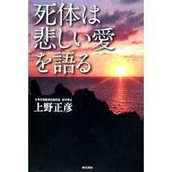 死体は悲しい愛を語る [単行本]