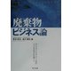 廃棄物ビジネス論―ウェイスト・マネジメント社のビジネスモデルを通して [単行本]