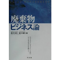 廃棄物ビジネス論―ウェイスト・マネジメント社のビジネスモデルを通して [単行本]