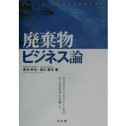 廃棄物ビジネス論―ウェイスト・マネジメント社のビジネスモデルを通して [単行本]