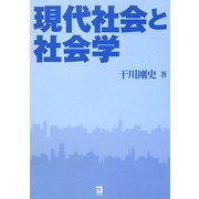 現代社会と社会学 [単行本]