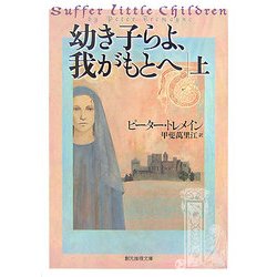 幼き子らよ、我がもとへ〈上〉(創元推理文庫) [文庫]