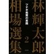 林輝太郎相場選集〈2〉ツナギ売買の実践 新装版 [単行本]