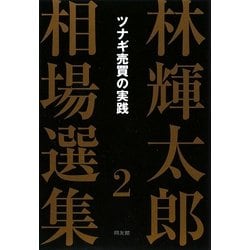 林輝太郎相場選集〈2〉ツナギ売買の実践 新装版 [単行本]