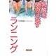 乳酸を使いこなすランニング [単行本]