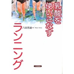 乳酸を使いこなすランニング [単行本]