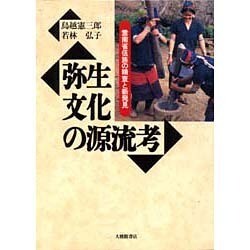 弥生文化の源流考―雲南省［ワ］族の精査と新発見 [単行本]