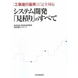システム開発「見積り」のすべて―「工事進行基準」に完全対応 [単行本]