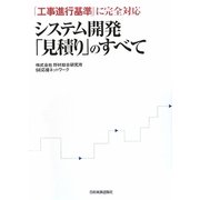 システム開発「見積り」のすべて―「工事進行基準」に完全対応 [単行本]