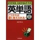 英単語こうすれば速く覚えられる!―SUPER REPEAT方式 [単行本]