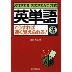 英単語こうすれば速く覚えられる!―SUPER REPEAT方式 [単行本]