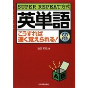 英単語こうすれば速く覚えられる!―SUPER REPEAT方式 [単行本]
