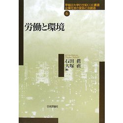 労働と環境(早稲田大学21世紀COE叢書―企業社会の変容と法創造〈第6巻〉) [全集叢書]