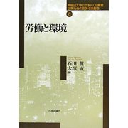 労働と環境(早稲田大学21世紀COE叢書―企業社会の変容と法創造〈第6巻〉) [全集叢書]