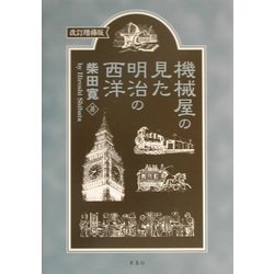 機械屋の見た明治の西洋 改訂増補版 [単行本]