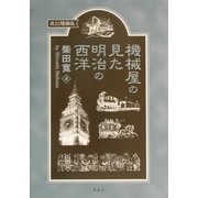 機械屋の見た明治の西洋 改訂増補版 [単行本]