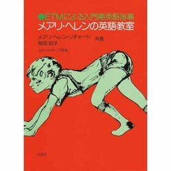 メアリ・ヘレンの英語教室－ETMによる入門期英語指導