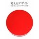 考えるデザイン―中島祥文・24のデザイン発想 [単行本]