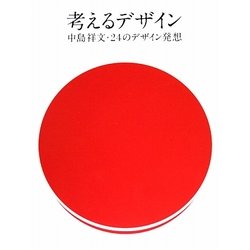 考えるデザイン―中島祥文・24のデザイン発想 [単行本]