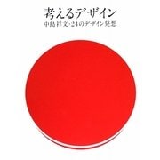 考えるデザイン―中島祥文・24のデザイン発想 [単行本]