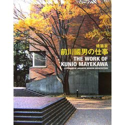 建築家・前川國男の仕事 [単行本]
